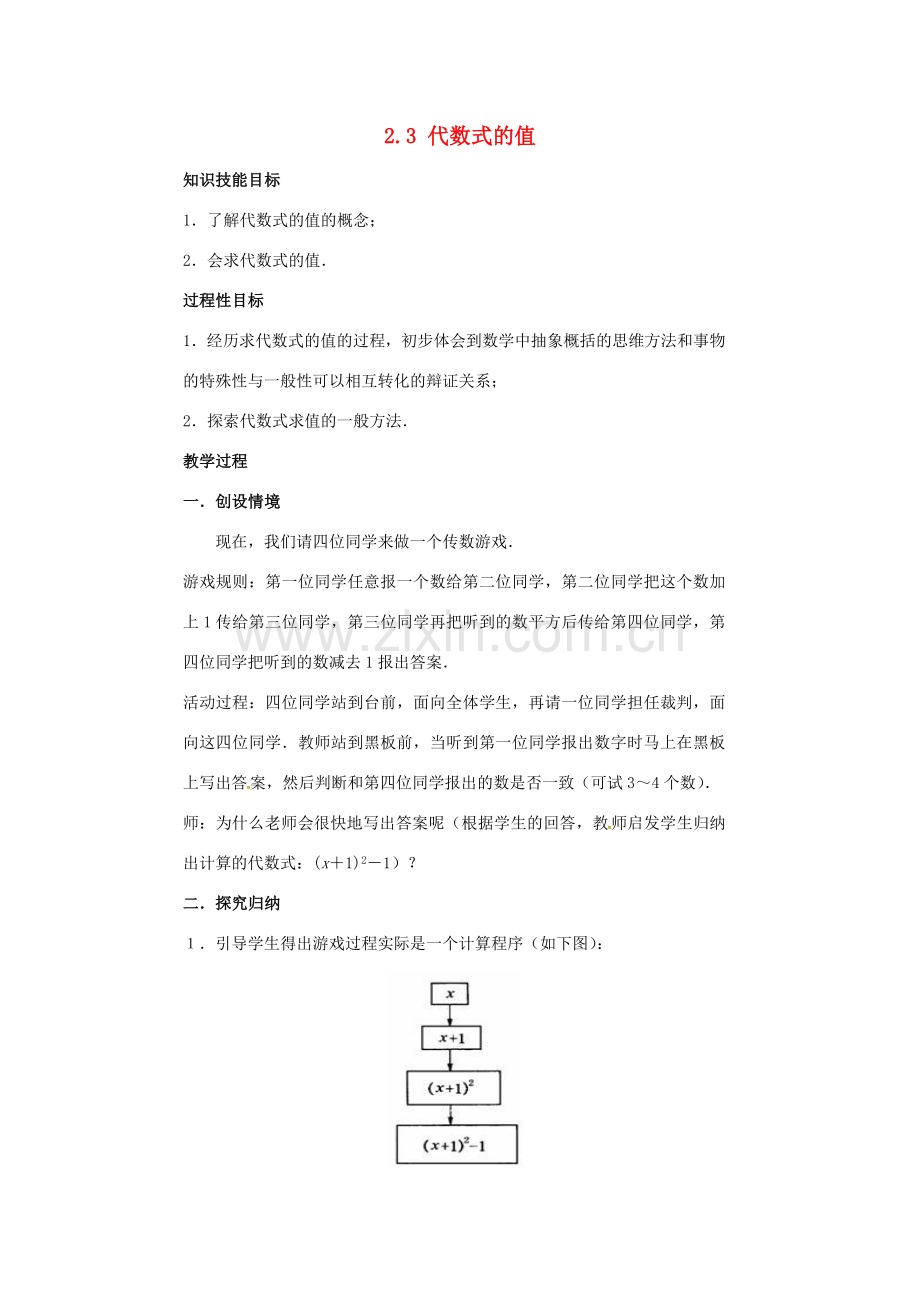 秋七年级数学上册 第2章 代数式 2.3 代数式的值教案2 （新版）湘教版-（新版）湘教版初中七年级上册数学教案.doc_第1页