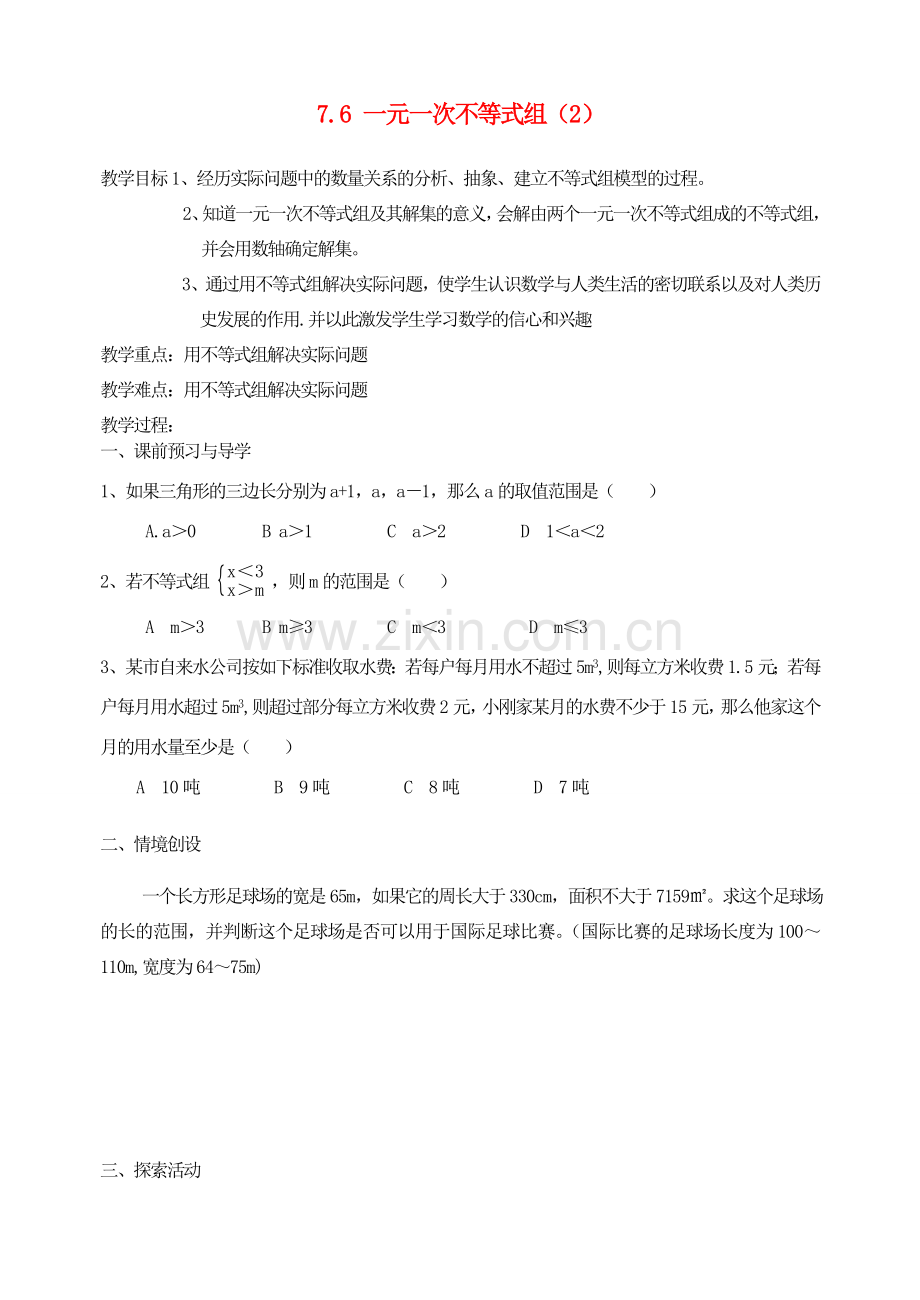 江苏省洪泽外国语中学八年级数学下册《7.6 一元一次不等式组》教案（2） 苏科版.doc_第1页