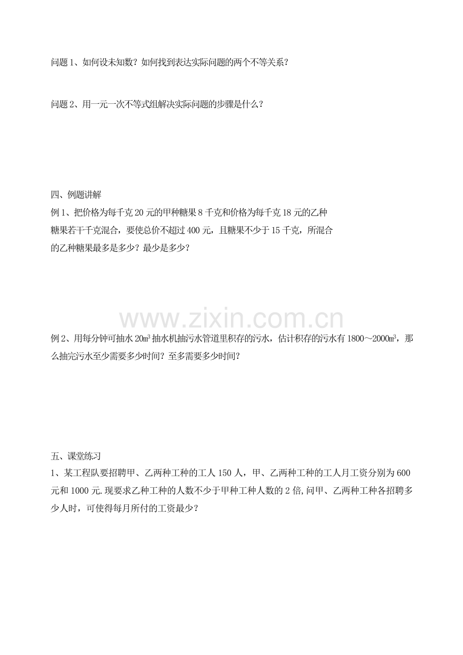 江苏省洪泽外国语中学八年级数学下册《7.6 一元一次不等式组》教案（2） 苏科版.doc_第2页