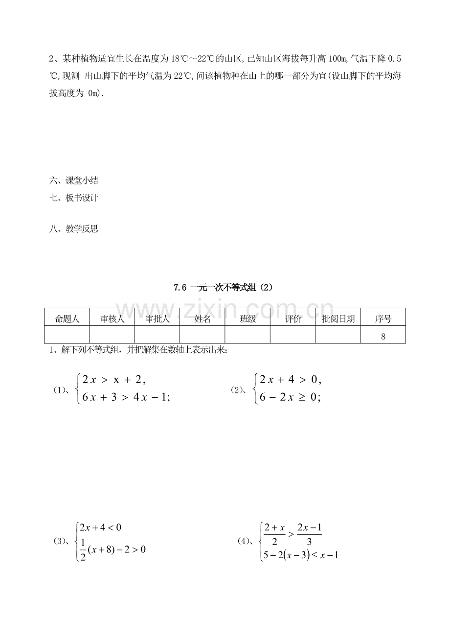 江苏省洪泽外国语中学八年级数学下册《7.6 一元一次不等式组》教案（2） 苏科版.doc_第3页