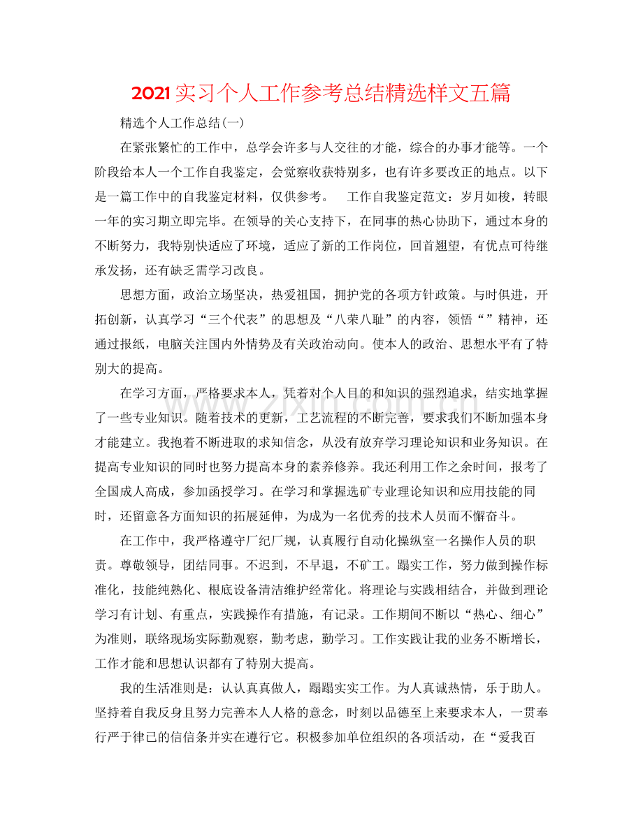 实习个人工作参考总结样文五篇.docx_第1页