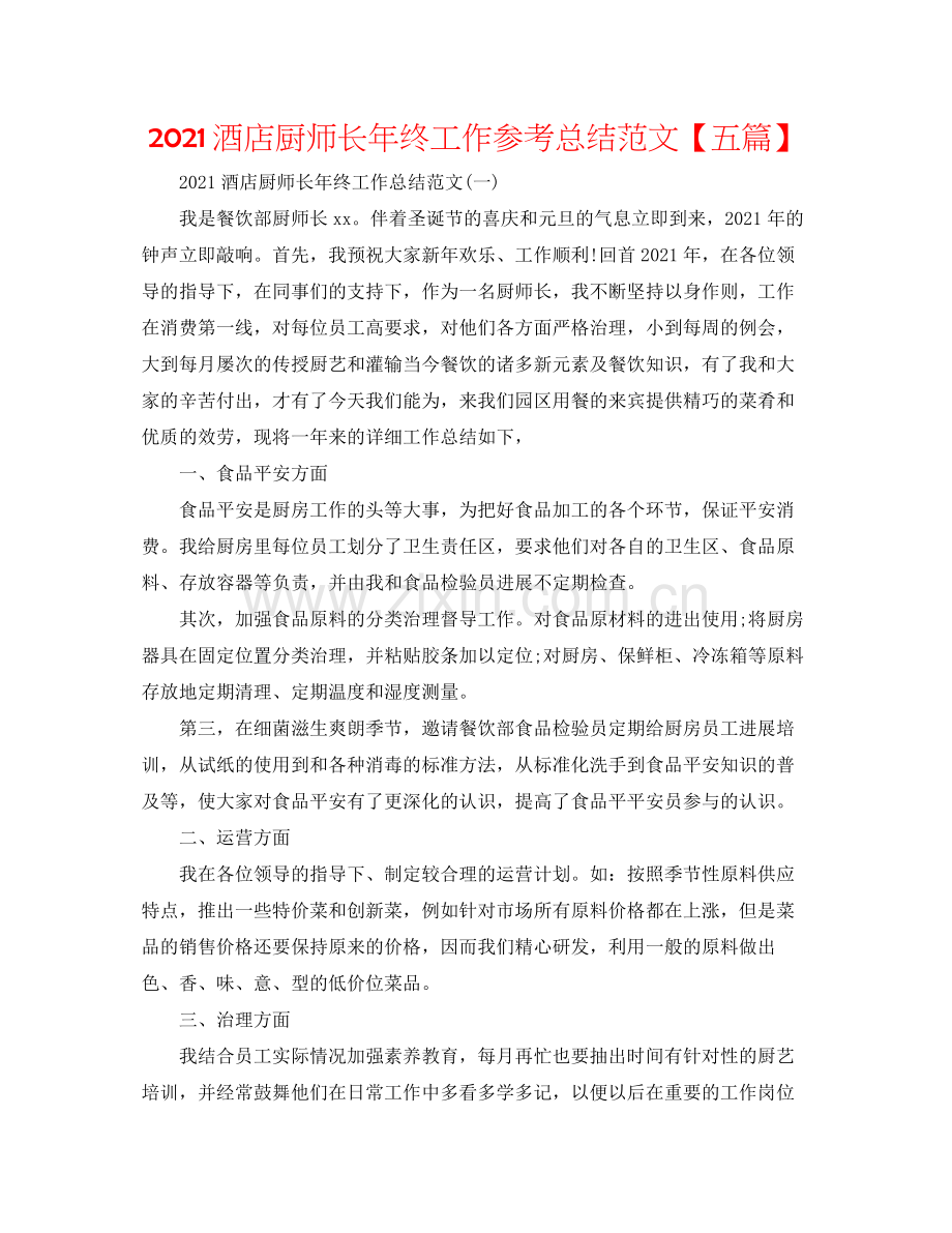 酒店厨师长年终工作参考总结范文【五篇】.docx_第1页