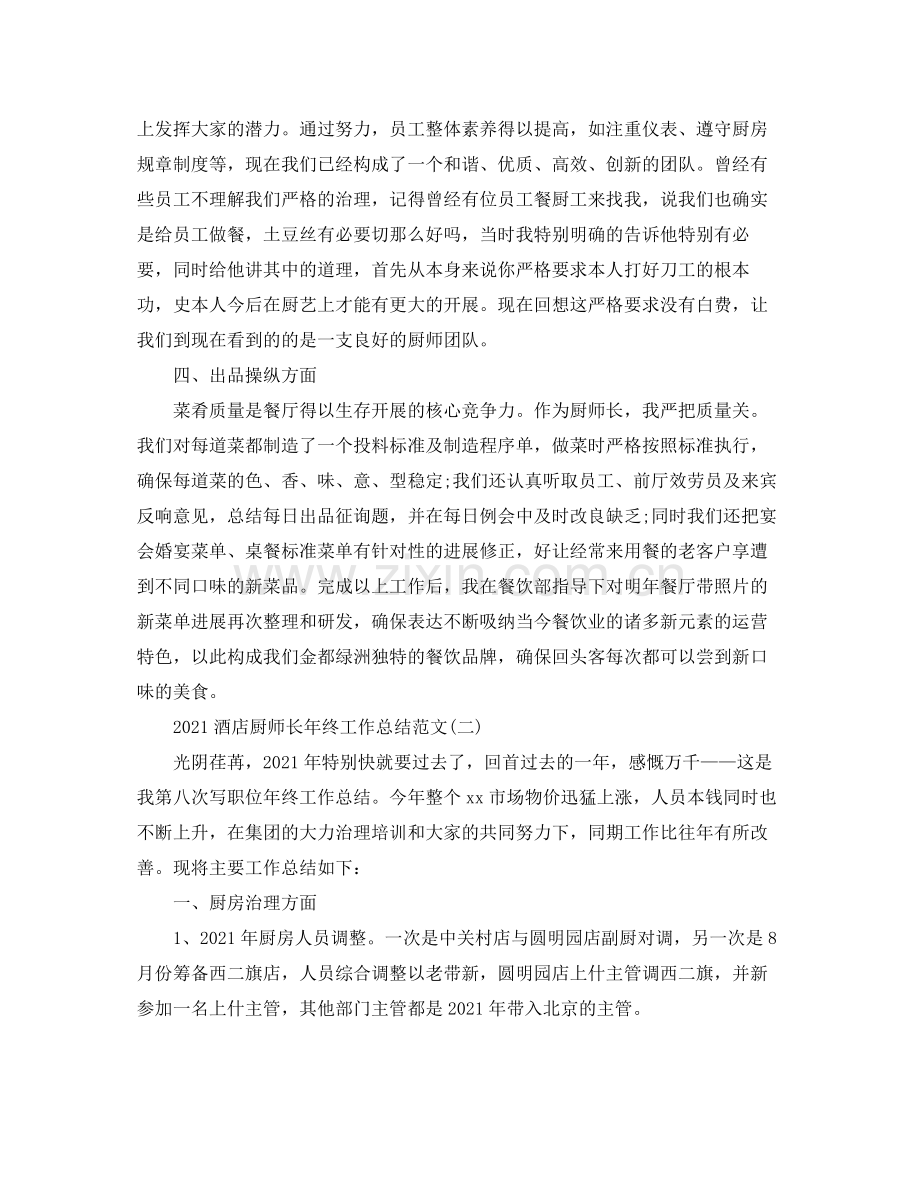 酒店厨师长年终工作参考总结范文【五篇】.docx_第2页