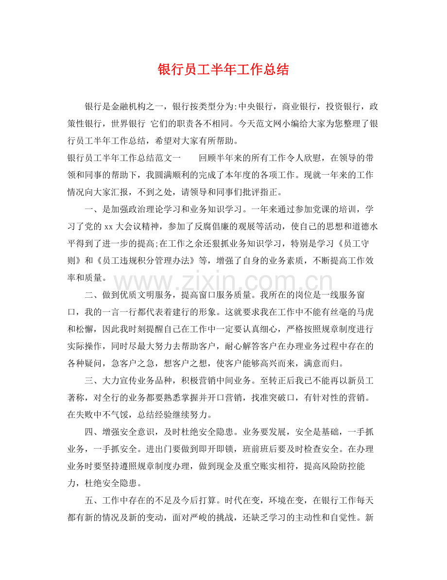 银行员工半年工作总结 .docx_第1页