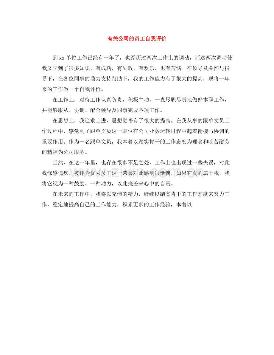 有关公司的员工自我评价.docx_第1页