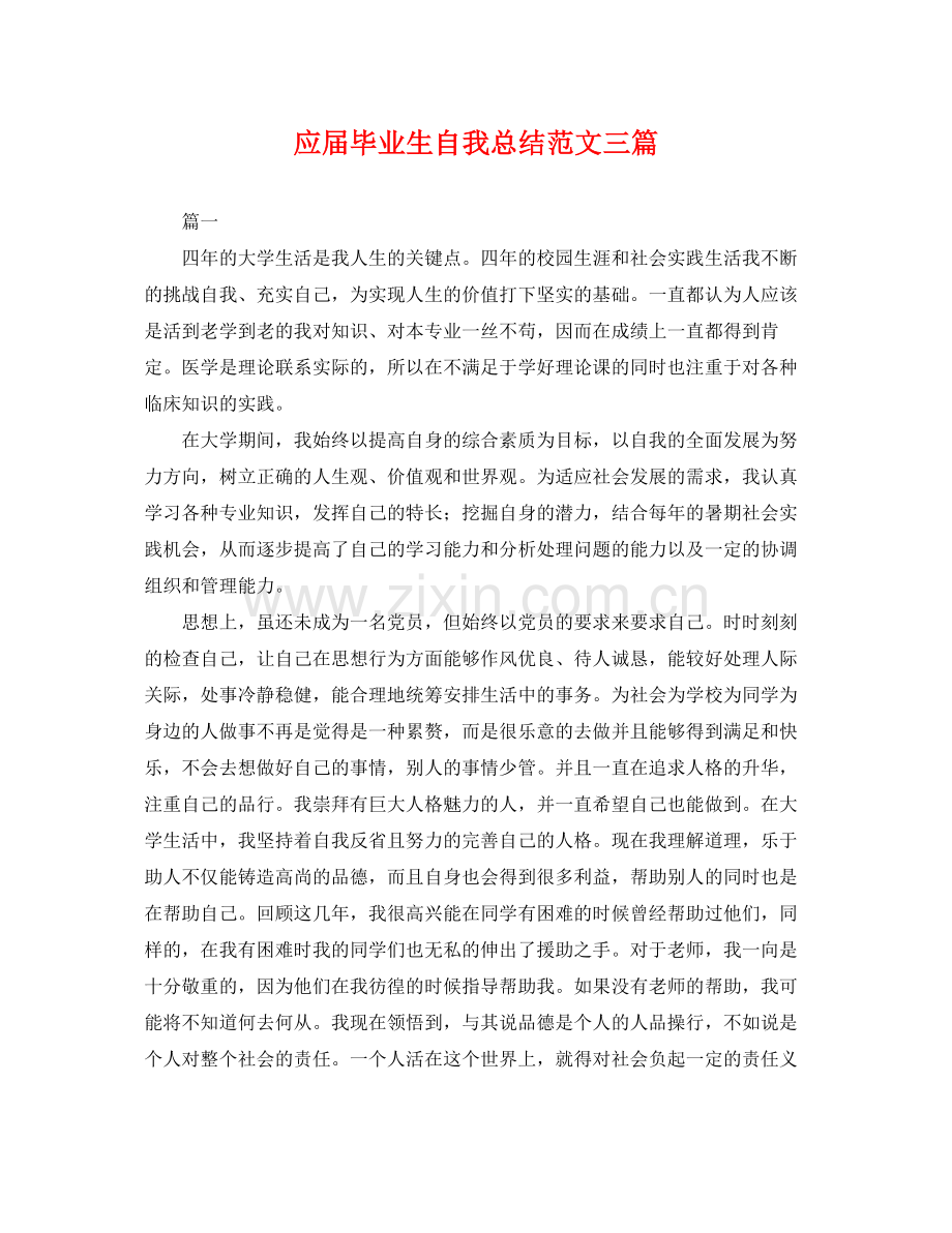 应届毕业生自我总结范文三篇 .docx_第1页