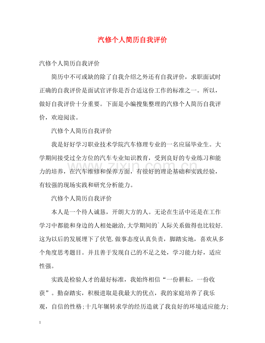 汽修个人简历自我评价.docx_第1页