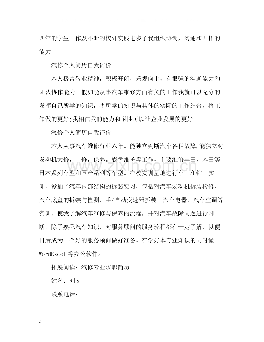 汽修个人简历自我评价.docx_第2页