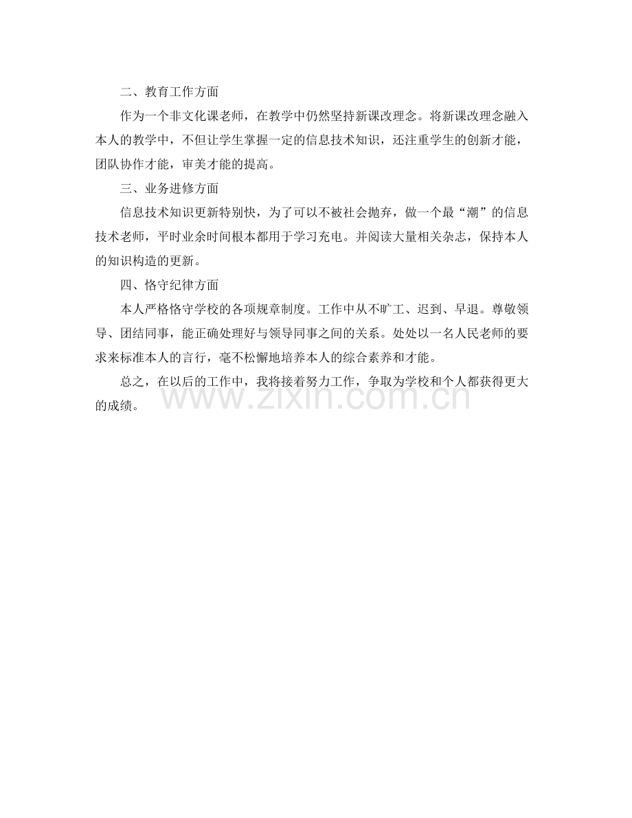 教师的年度考核表个人参考总结信息技术2).docx_第3页