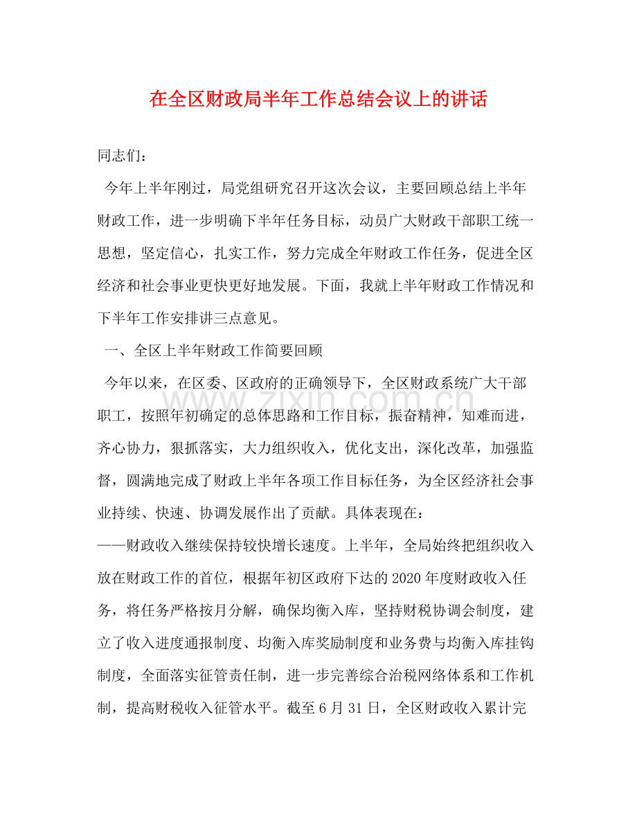 在全区财政局半年工作总结会议上的讲话.docx_第1页