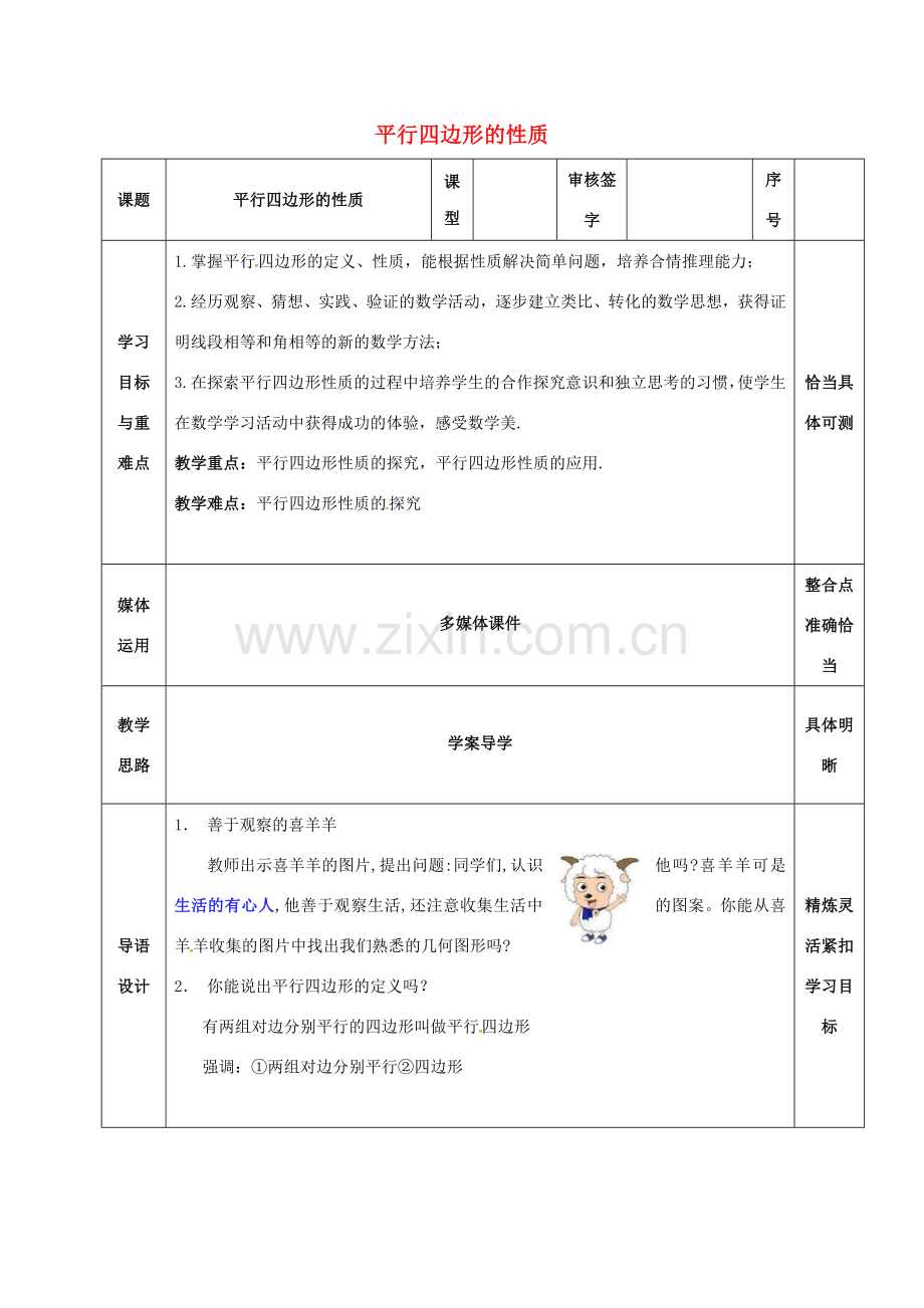 山东省淄博市沂源县鲁村镇八年级数学上册 第五章《平行四边形》平行四边形的性质（1）教案 鲁教版五四制-鲁教版五四制初中八年级上册数学教案.doc_第1页