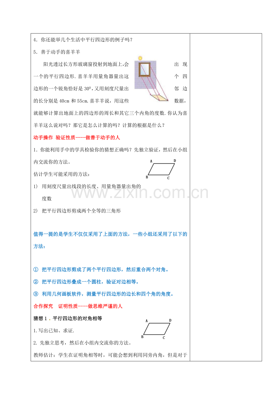 山东省淄博市沂源县鲁村镇八年级数学上册 第五章《平行四边形》平行四边形的性质（1）教案 鲁教版五四制-鲁教版五四制初中八年级上册数学教案.doc_第3页