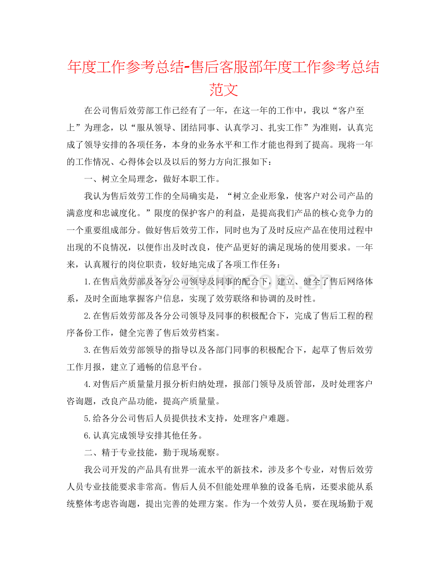 2021年度工作参考总结售后客服部年度工作参考总结范文.docx_第1页