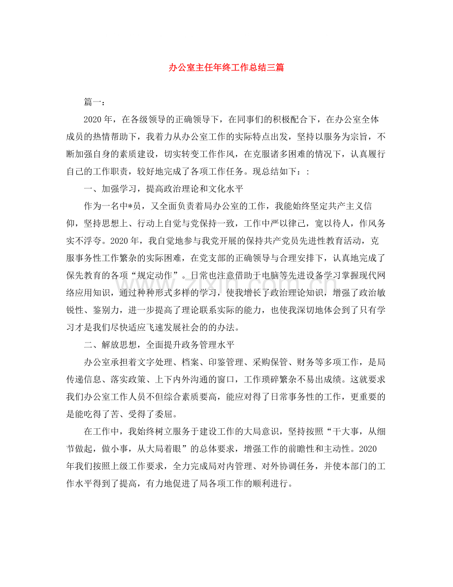 办公室主任年终工作总结三篇.docx_第1页