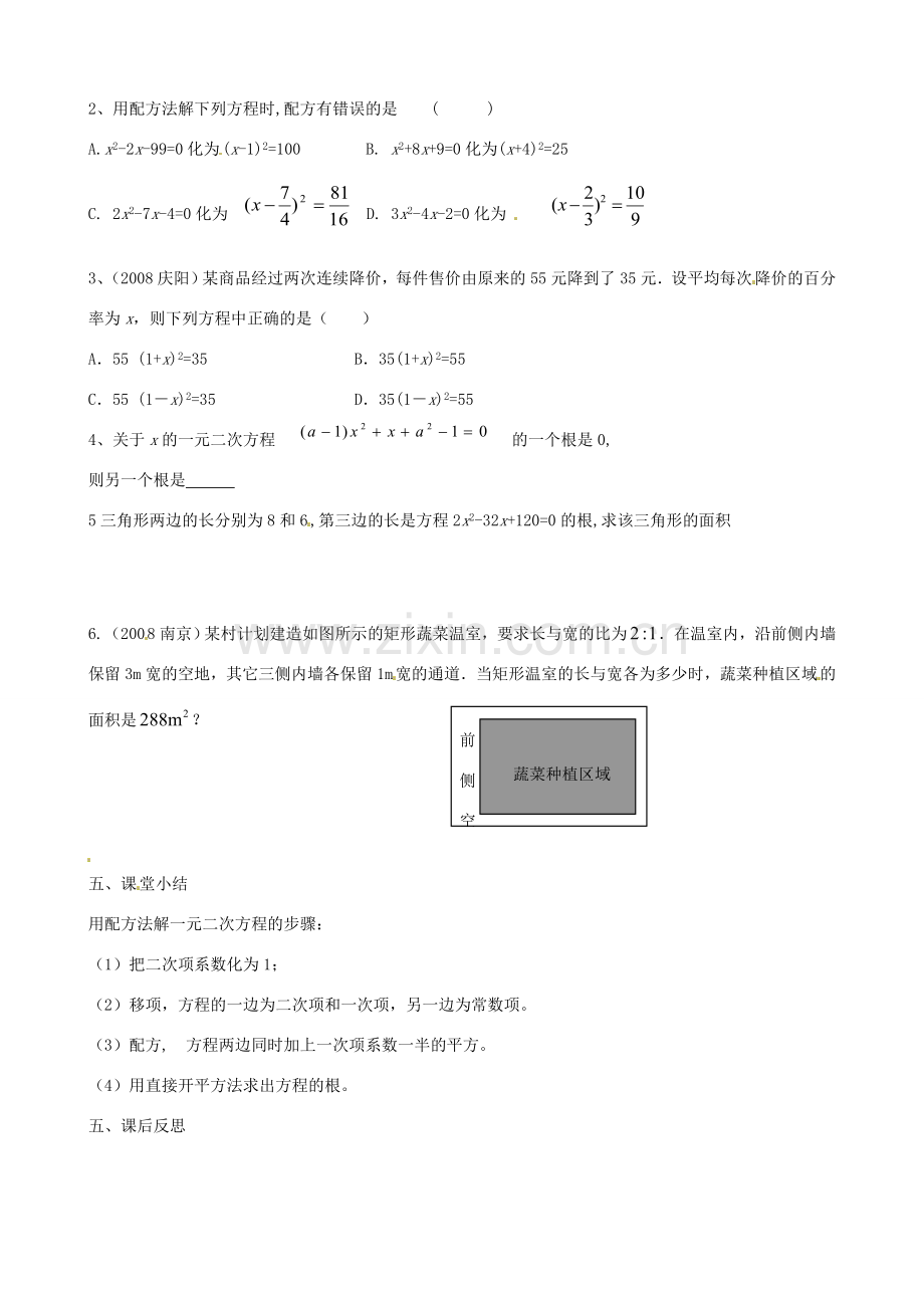 八年级数学下册 7.2 用配方法解一元二次方程教案 鲁教版五四制-鲁教版五四制初中八年级下册数学教案.doc_第2页