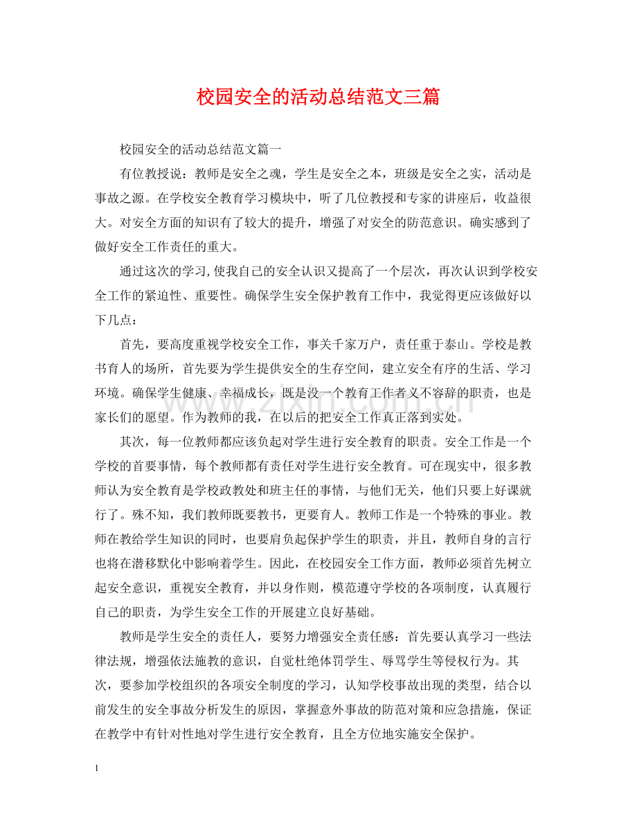 校园安全的活动总结范文三篇.docx_第1页