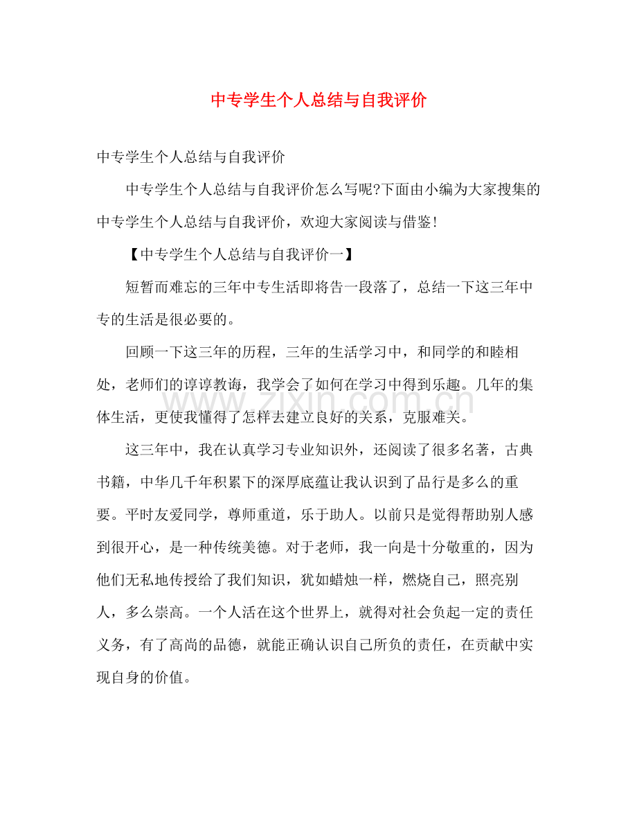 中专学生个人总结与自我评价 .docx_第1页