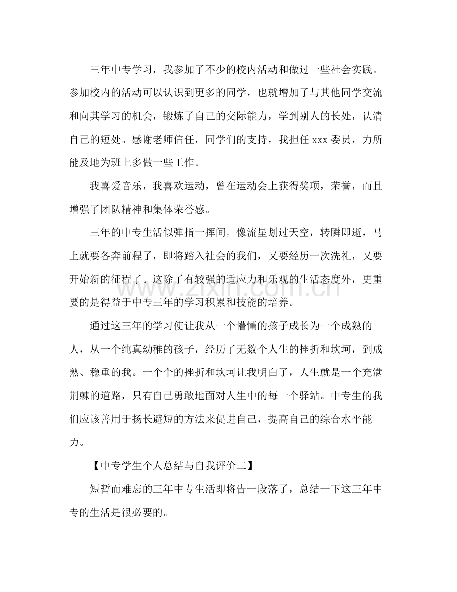 中专学生个人总结与自我评价 .docx_第2页