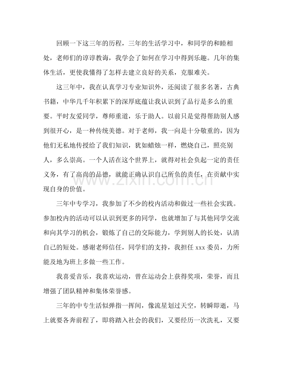 中专学生个人总结与自我评价 .docx_第3页