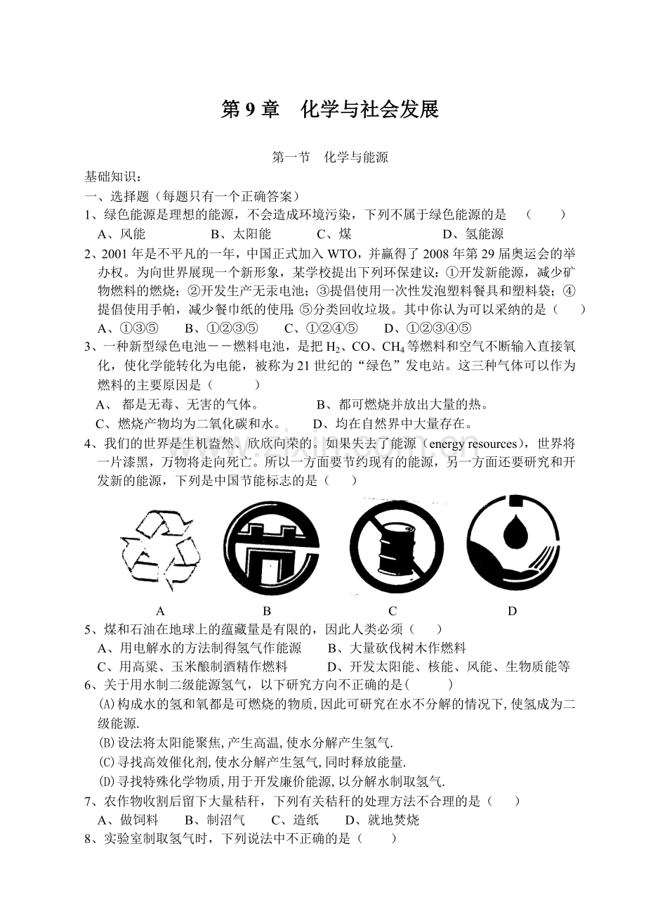 沪科版第9章化学与社会发展.doc_第1页