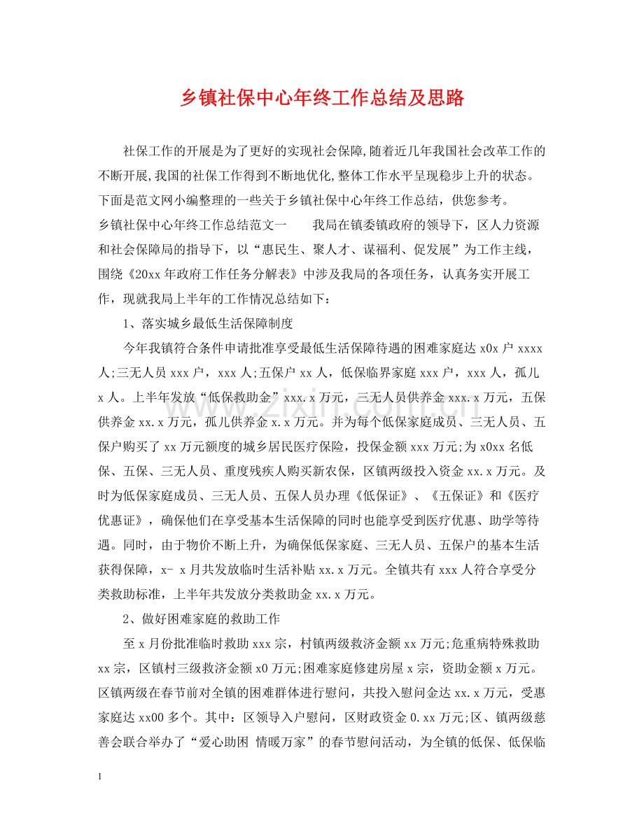 乡镇社保中心年终工作总结及思路.docx_第1页