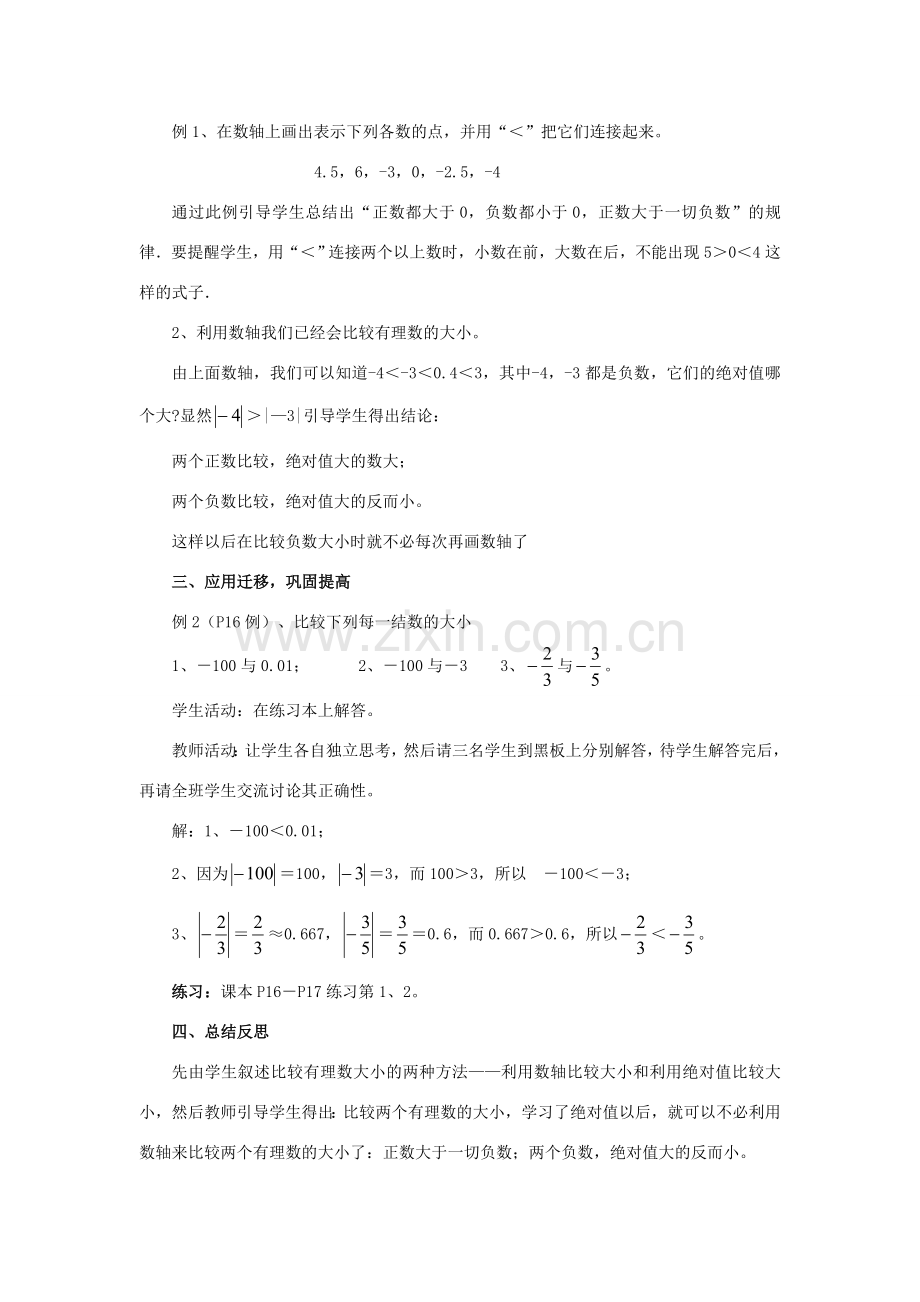 七年级数学上册 1.3有理数的大小比较教学设计 湘教版.doc_第2页