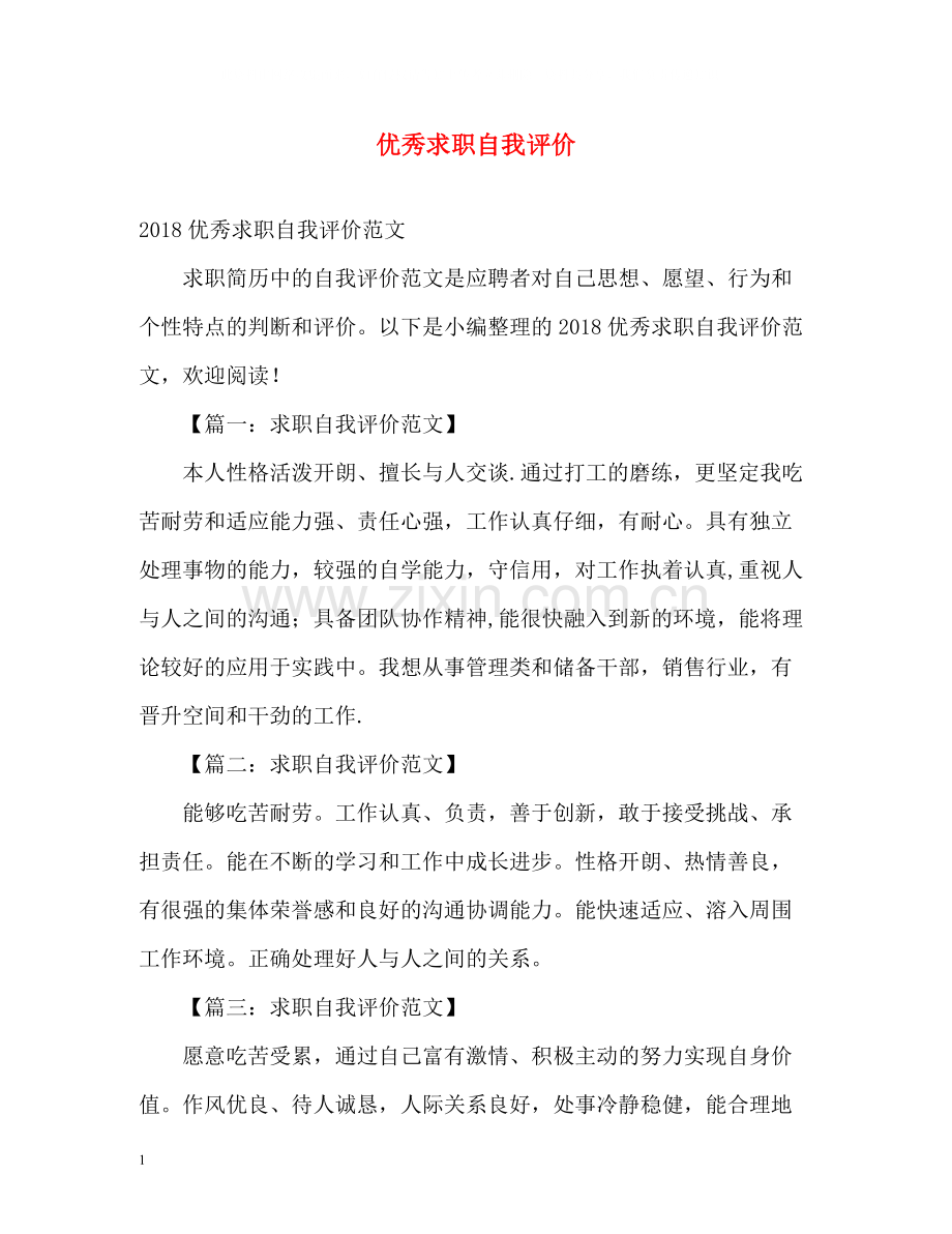 优秀求职自我评价.docx_第1页