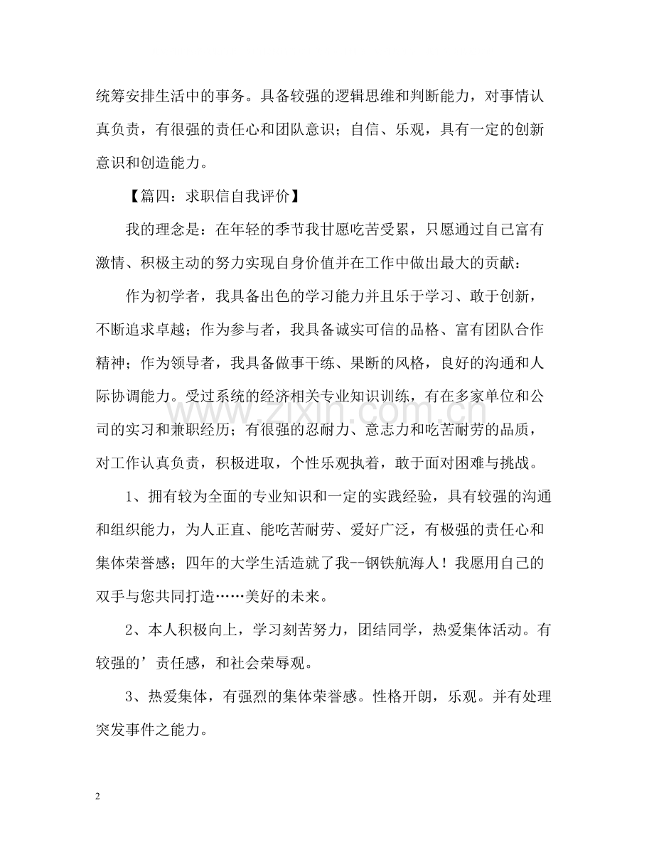 优秀求职自我评价.docx_第2页