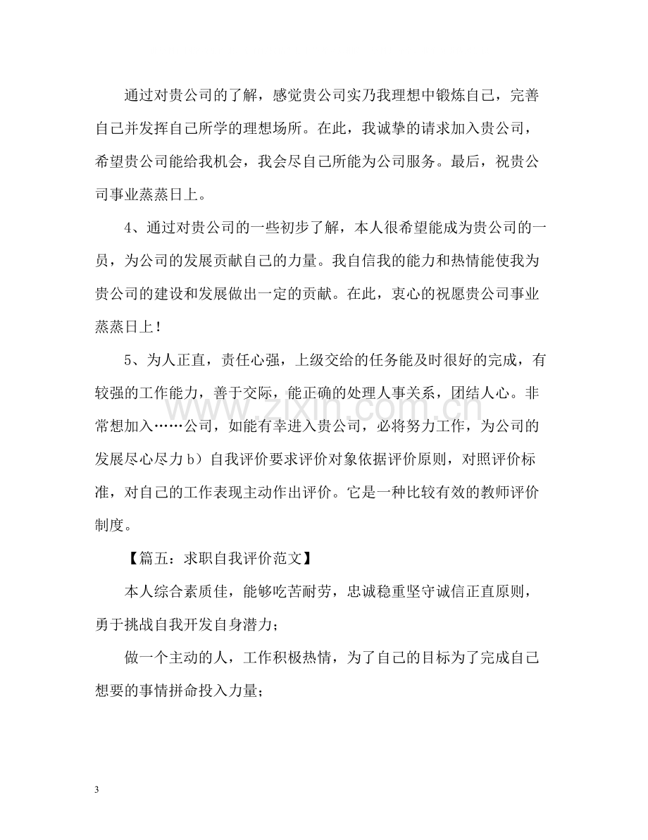 优秀求职自我评价.docx_第3页