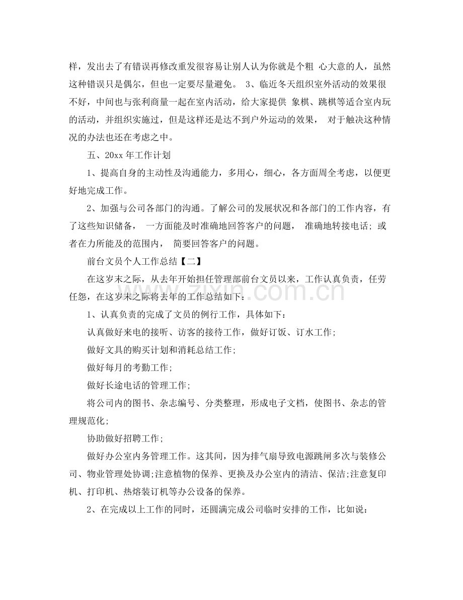 前台文员个人工作总结 .docx_第3页