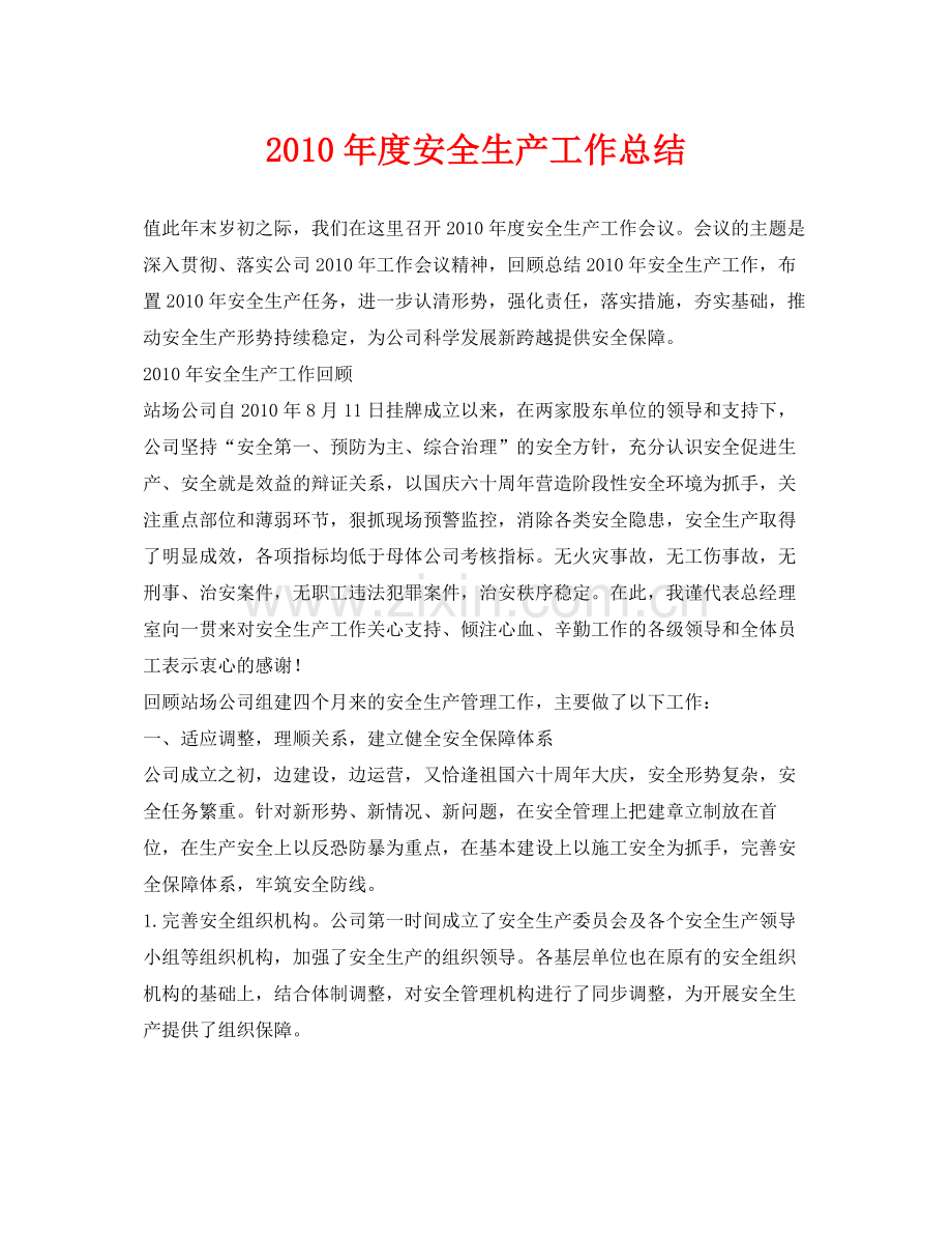 《安全管理文档》之年度安全生产工作总结2.docx_第1页