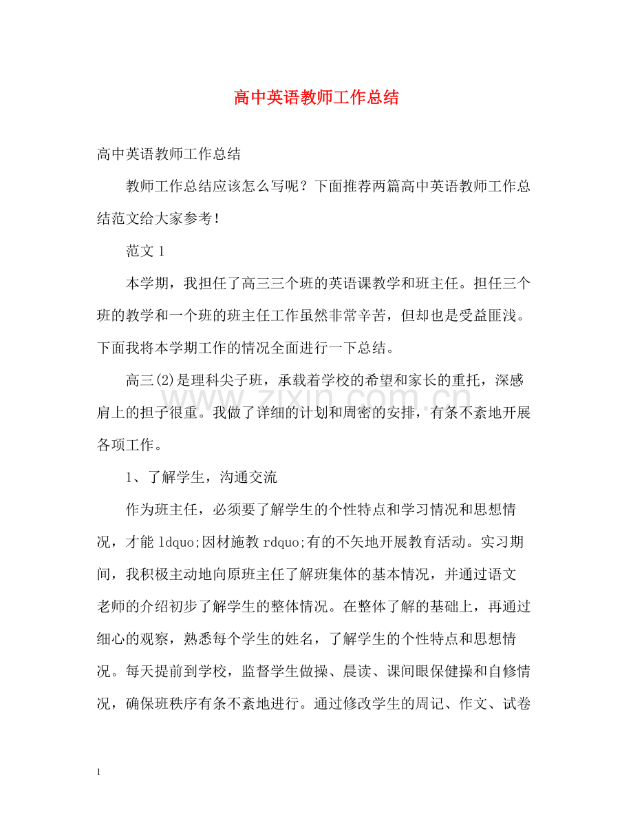 高中英语教师工作总结.docx_第1页