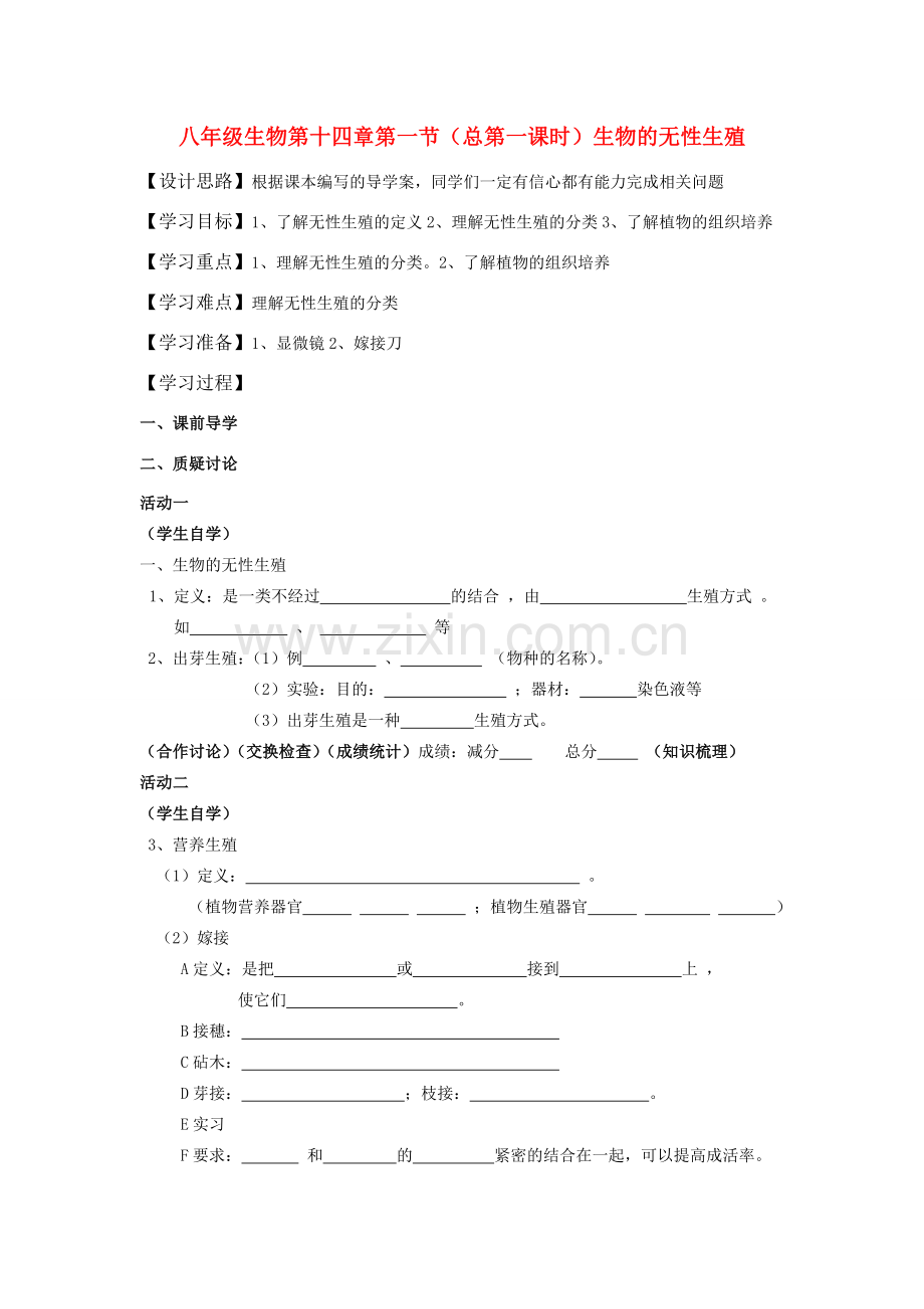 八年级生物上册 生物的无性生殖教案 苏科版.doc_第1页