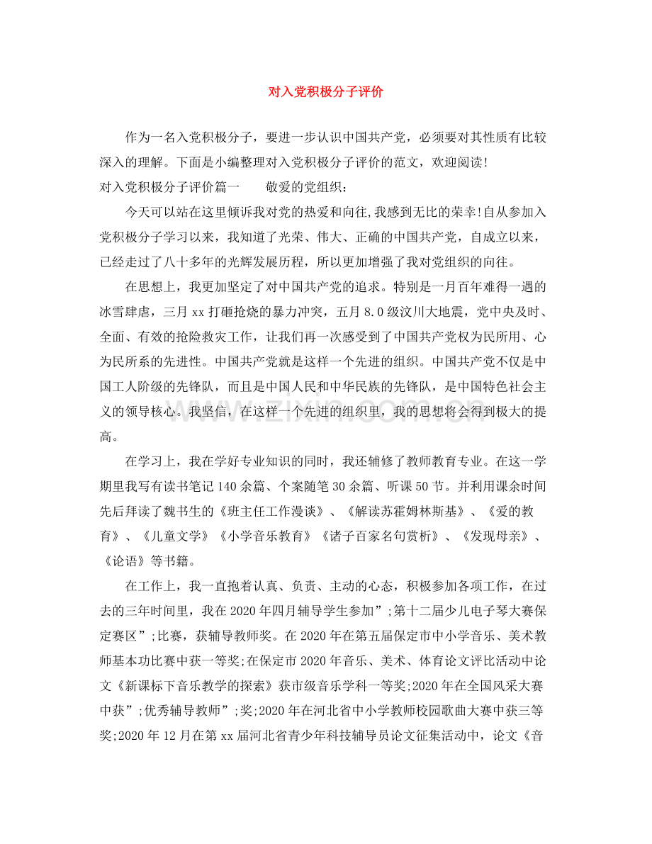 对入党积极分子评价.docx_第1页