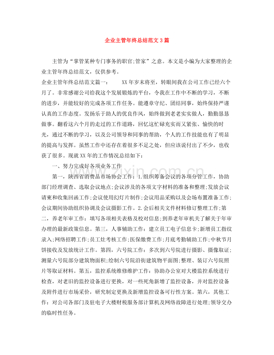 企业主管年终总结范文3篇.docx_第1页