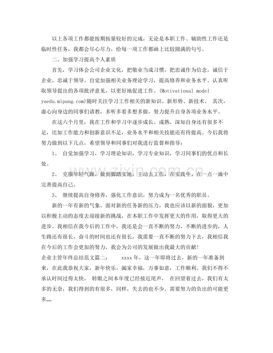 企业主管年终总结范文3篇.docx_第2页