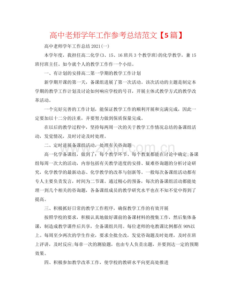 高中教师学年工作参考总结范文【5篇】.docx_第1页