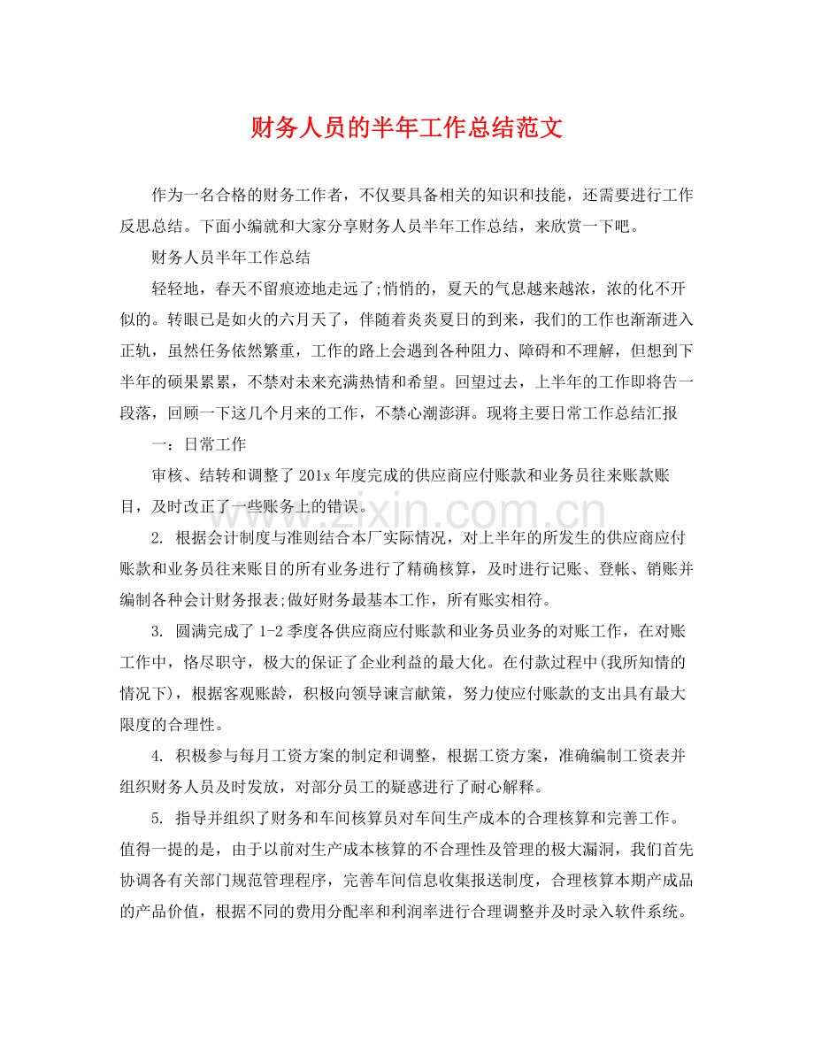 财务人员的半年工作总结范文 .docx_第1页