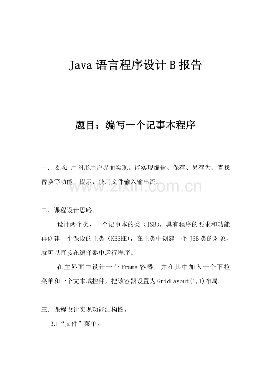 JAVA课程设计-编写一个记事本程序.doc_第1页