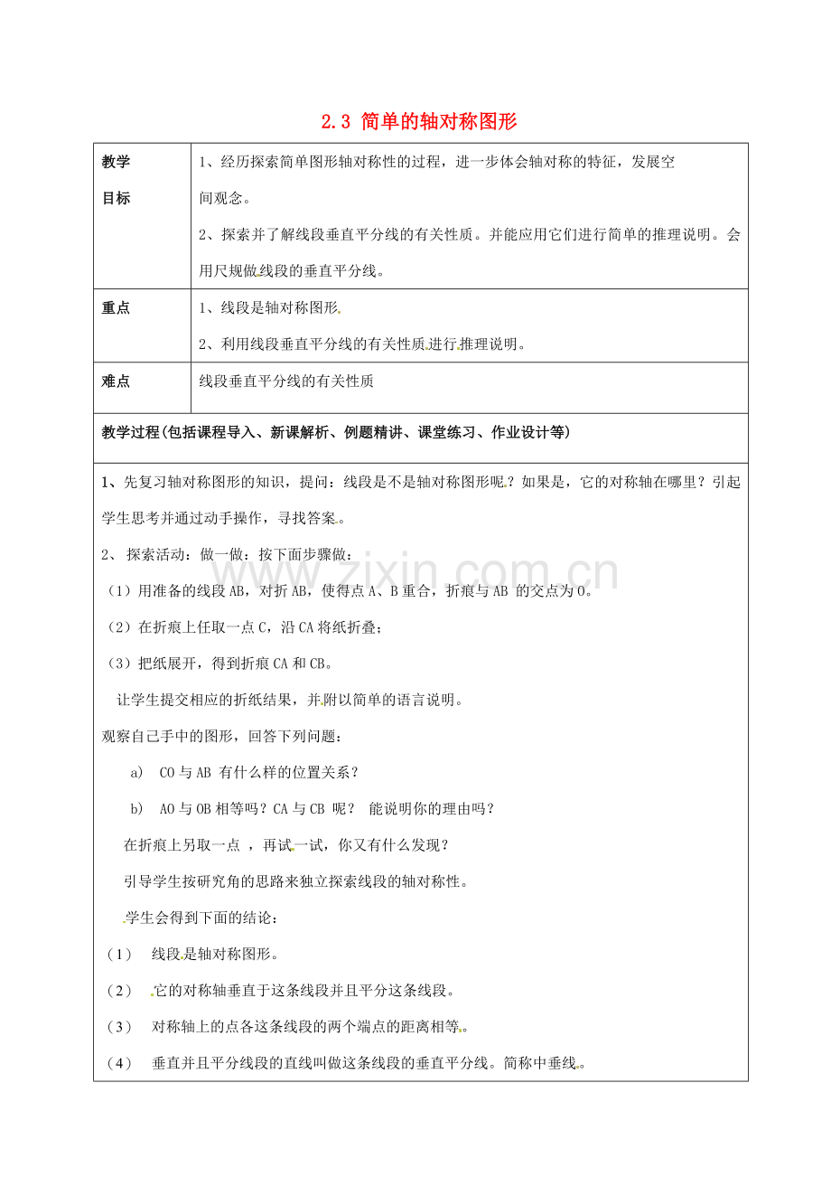 山东省龙口市诸由观镇诸由中学七年级数学上册 2.3 简单的轴对称图形（第2课时）教案 （新版）鲁教版五四制.doc_第1页