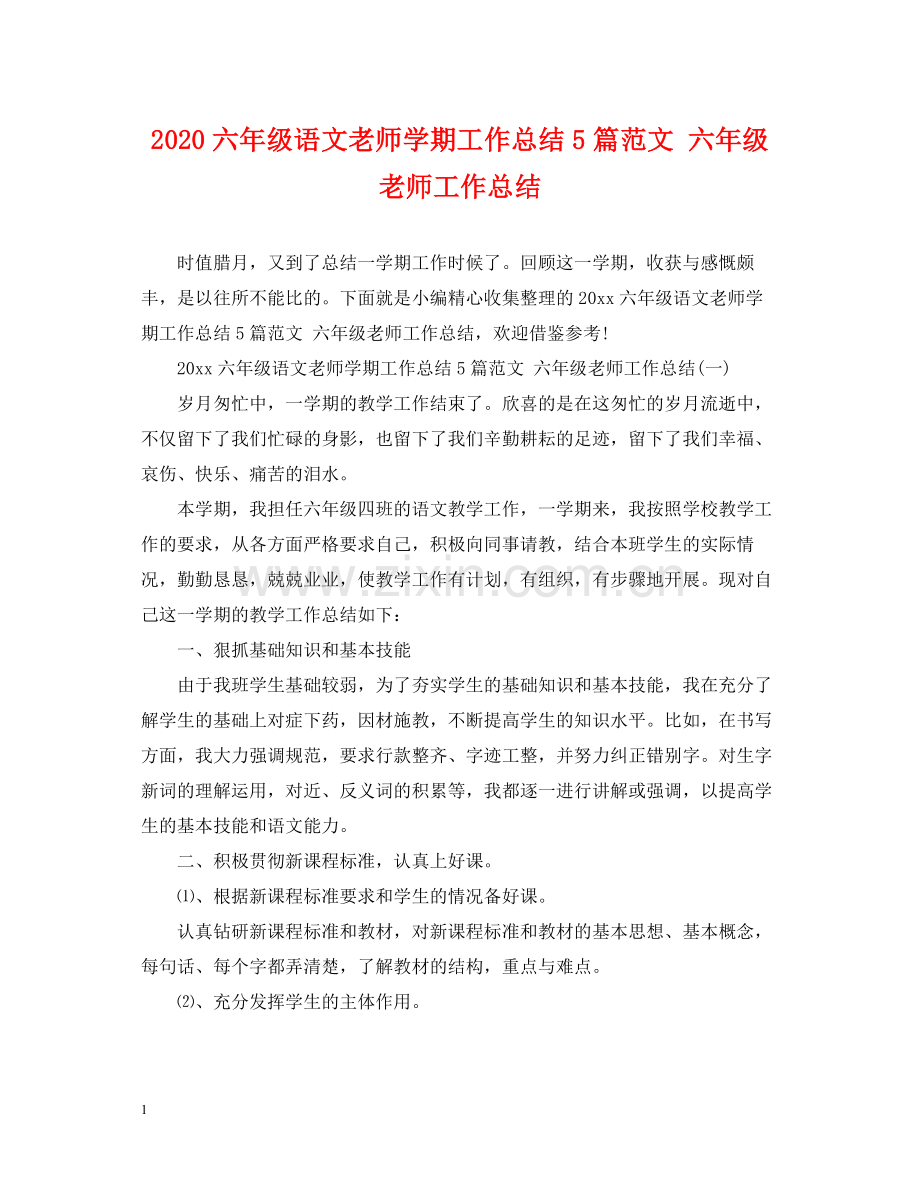 六年级语文老师学期工作总结5篇范文六年级老师工作总结.docx_第1页