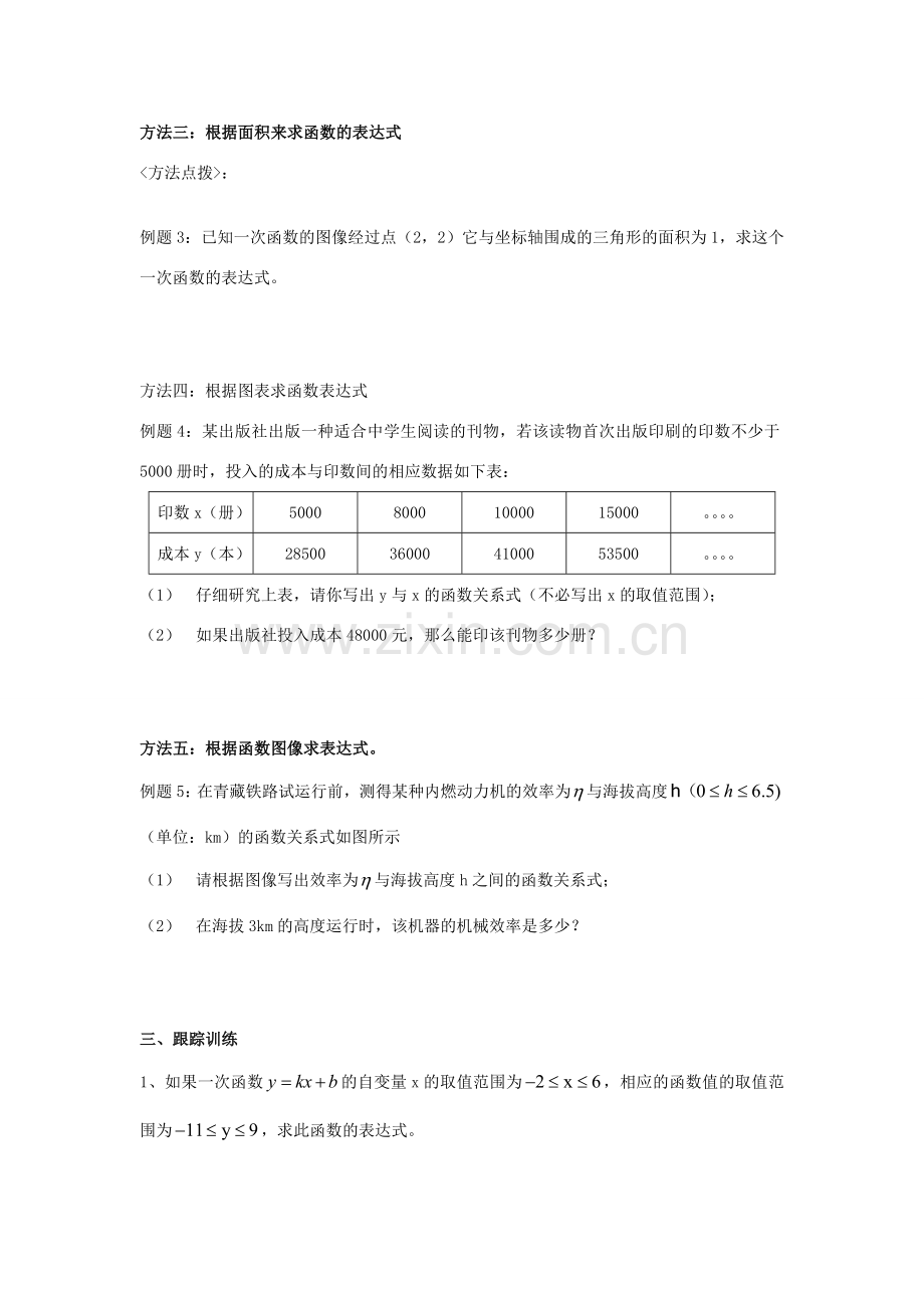 八年级数学上册 求一次函数的表达式教案 北师大版.doc_第2页