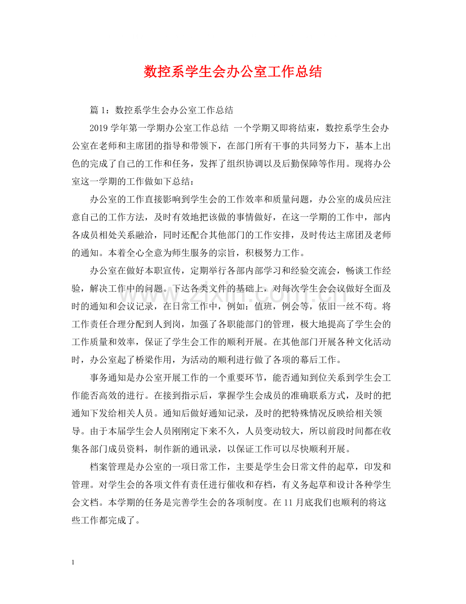 数控系学生会办公室工作总结.docx_第1页