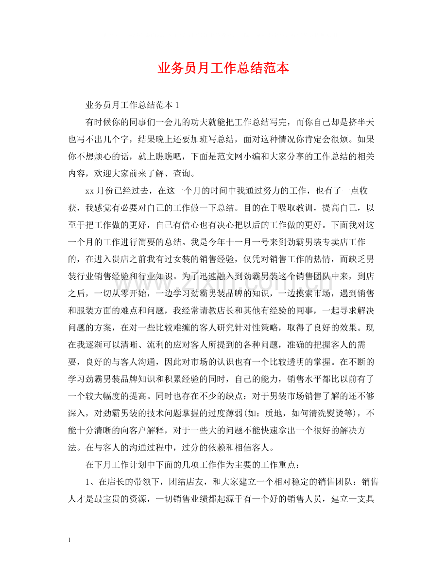 业务员月工作总结范本2.docx_第1页