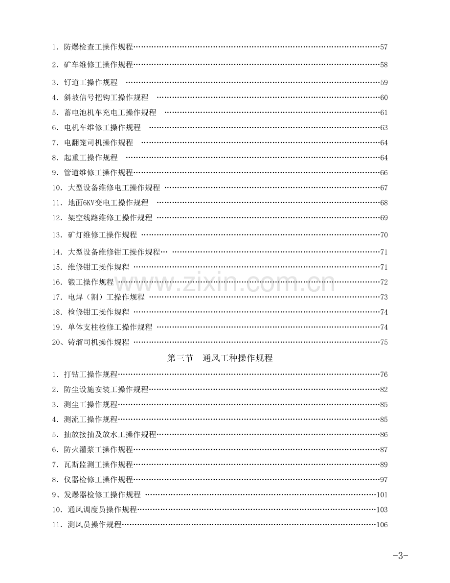 煤矿井下各工种操作规程.doc_第3页