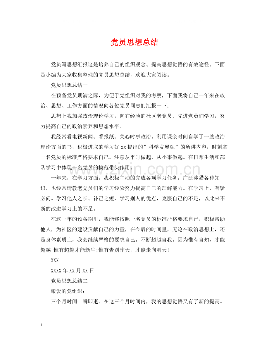 党员思想总结2.docx_第1页