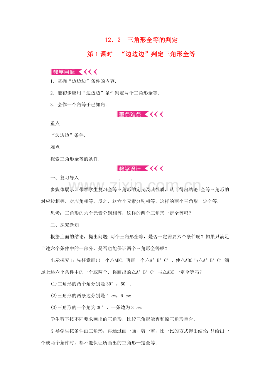 八年级数学上册 第十二章 全等三角形 12.2 三角形全等的判定第1课时 边边边判定三角形全等教案 （新版）新人教版-（新版）新人教版初中八年级上册数学教案.doc_第1页