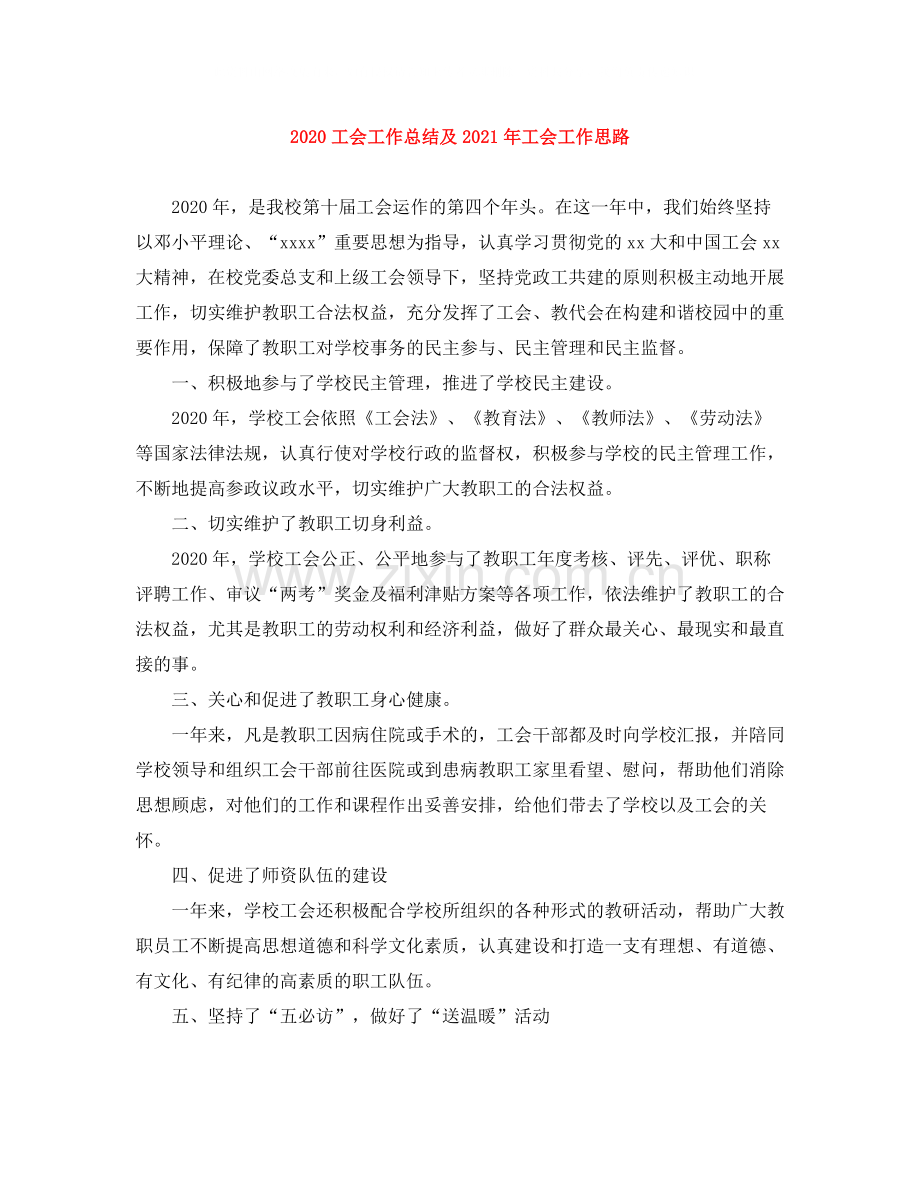 工会工作总结及年工会工作思路.docx_第1页