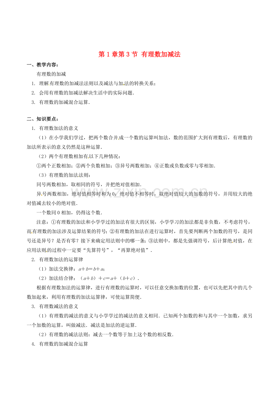 山东省冠县武训高级中学七年级数学上册 第1章第3节 有理数加减法教案 新人教版.doc_第1页