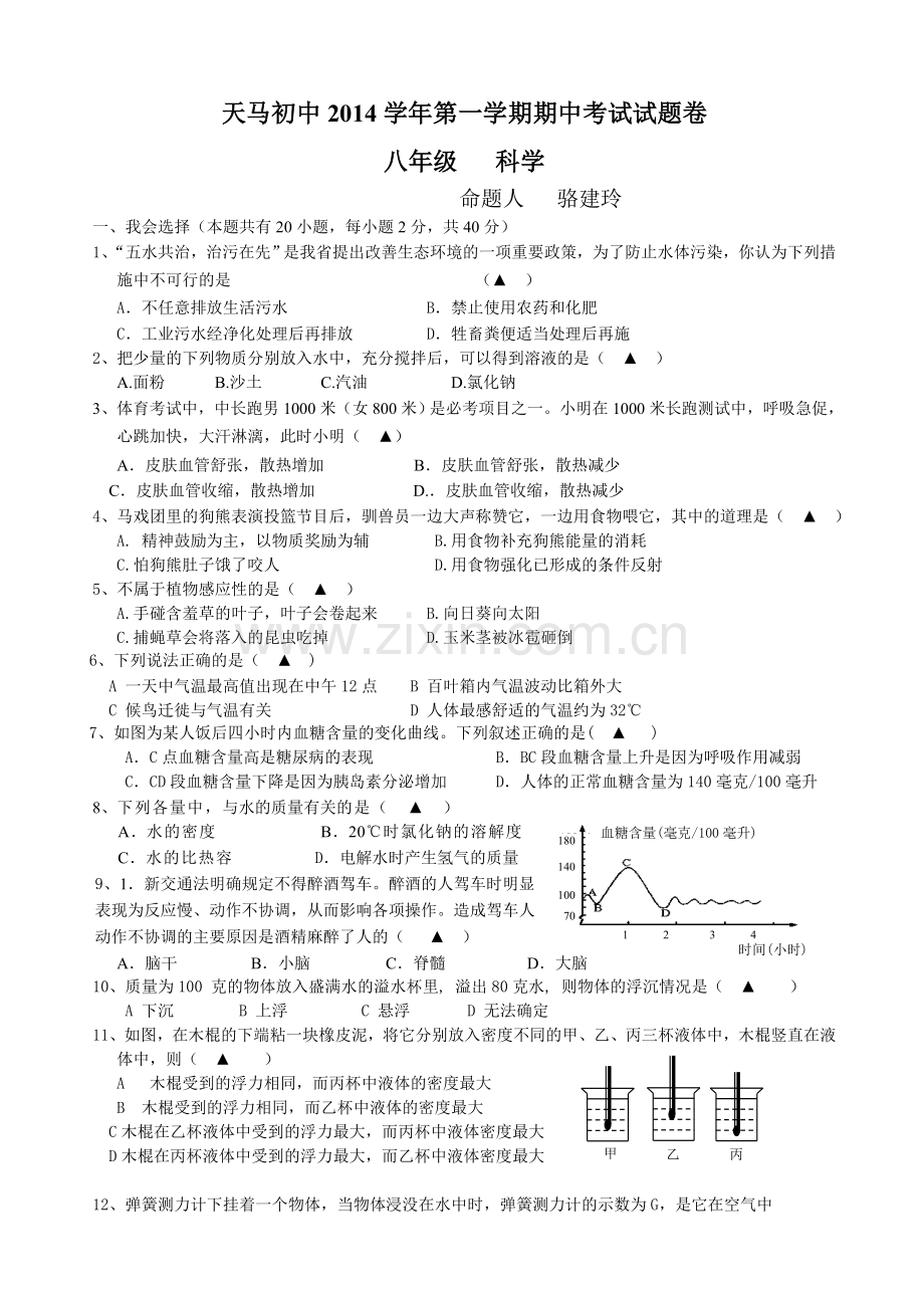 天马学校科学期中试卷.doc_第1页